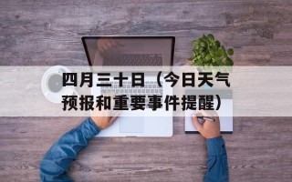 四月三十日（今日天气预报和重要事件提醒）