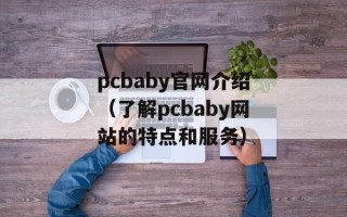 pcbaby官网介绍（了解pcbaby网站的特点和服务）
