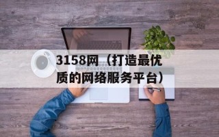3158网（打造最优质的网络服务平台）
