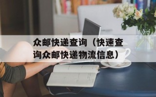 众邮快递查询（快速查询众邮快递物流信息）