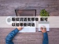 服组词语有哪些 服可以组哪些词语