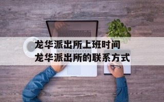 龙华派出所上班时间 龙华派出所的联系方式