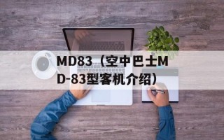 MD83（空中巴士MD-83型客机介绍）