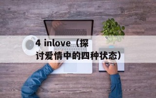 4 inlove（探讨爱情中的四种状态）