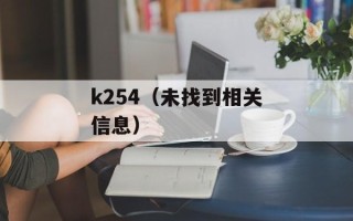 k254（未找到相关信息）