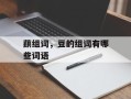 蕻组词，豆的组词有哪些词语