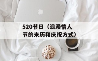 520节日（浪漫情人节的来历和庆祝方式）