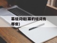 募组词组(募的组词有哪些)