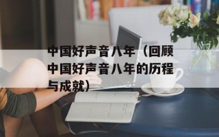 中国好声音八年（回顾中国好声音八年的历程与成就）