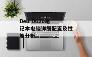 Dell D620笔记本电脑详细配置及性能分析