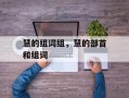 慧的组词组，慧的部首和组词