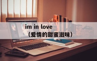 im in love（爱情的甜蜜滋味）