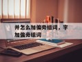 并怎么加偏旁组词，字加偏旁组词