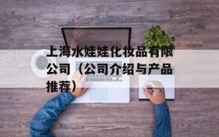 上海水娃娃化妆品有限公司（公司介绍与产品推荐）