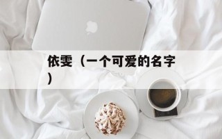 依雯（一个可爱的名字）