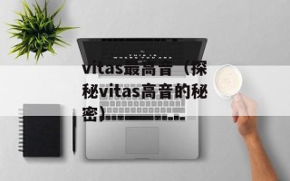 vitas最高音（探秘vitas高音的秘密）