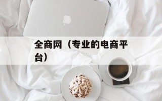 全商网（专业的电商平台）