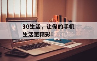 3G生活，让你的手机生活更精彩！