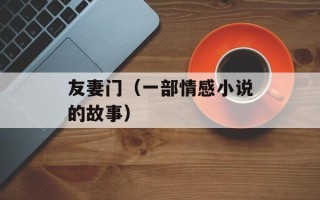 友妻门（一部情感小说的故事）