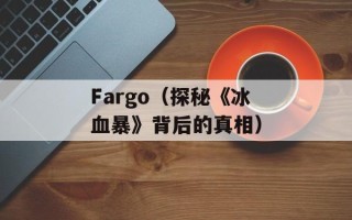 Fargo（探秘《冰血暴》背后的真相）