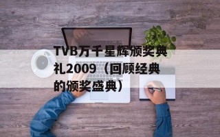 TVB万千星辉颁奖典礼2009（回顾经典的颁奖盛典）