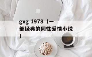 gxg 1978（一部经典的同性爱情小说）