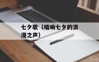 七夕歌（唱响七夕的浪漫之声）