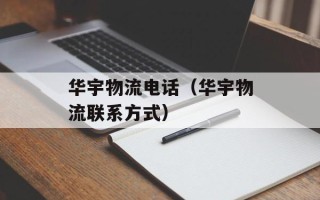 华宇物流电话（华宇物流联系方式）