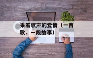 乘着歌声的爱情（一首歌，一段故事）