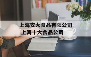 上海安大食品有限公司 上海十大食品公司