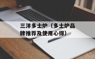 三洋多士炉（多士炉品牌推荐及使用心得）