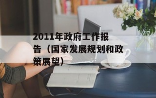 2011年政府工作报告（国家发展规划和政策展望）