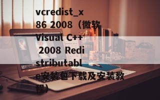 vcredist_x86 2008（微软Visual C++ 2008 Redistributable安装包下载及安装教程）