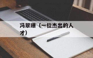 冯翠珊（一位杰出的人才）