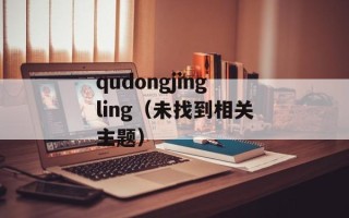 qudongjingling（未找到相关主题）