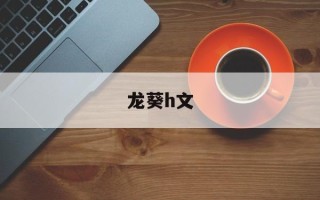龙葵h文