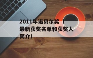 2011年诺贝尔奖（最新获奖名单和获奖人简介）