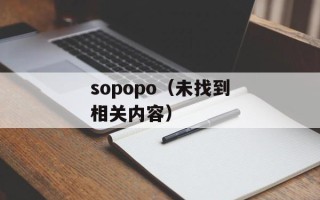 sopopo（未找到相关内容）