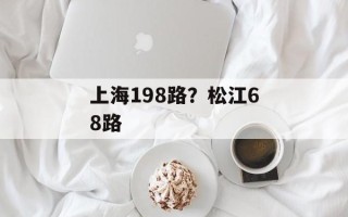 上海198路？松江68路