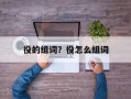 役的组词？役怎么组词
