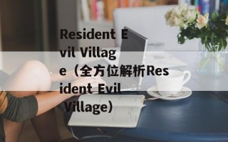 Resident Evil Village（全方位解析Resident Evil Village）