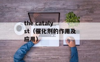 the catalyst（催化剂的作用及应用）