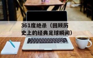 361度绝杀（回顾历史上的经典足球瞬间）