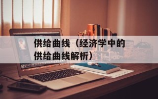 供给曲线（经济学中的供给曲线解析）