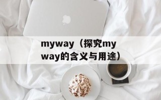myway（探究myway的含义与用途）