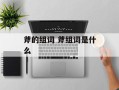 斧的组词 斧组词是什么