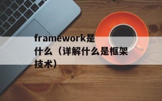 framework是什么（详解什么是框架技术）