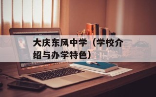 大庆东风中学（学校介绍与办学特色）