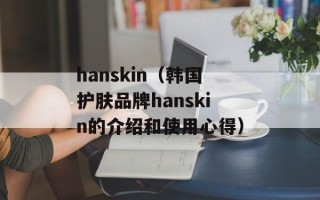 hanskin（韩国护肤品牌hanskin的介绍和使用心得）