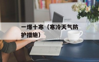 一爆十寒（寒冷天气防护措施）